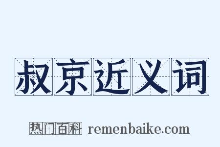 叔京近义词是什么意思的图片